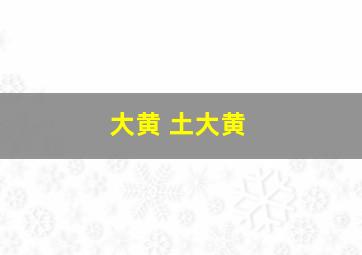 大黄 土大黄